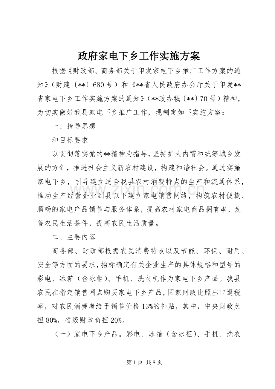 政府家电下乡工作方案.docx_第1页