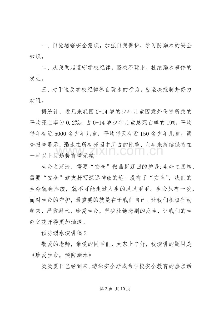 预防溺水演讲稿合集.docx_第2页