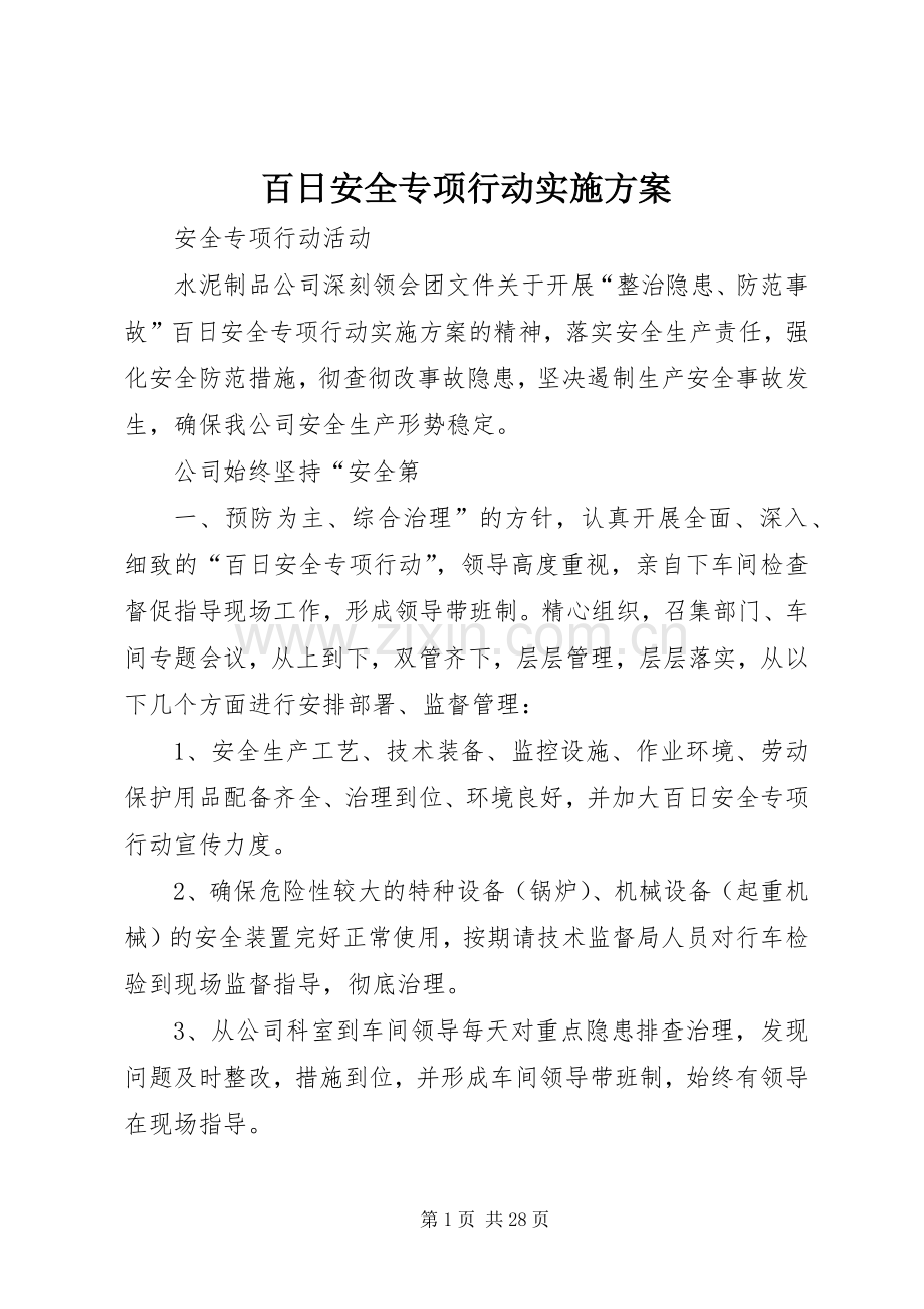 百日安全专项行动方案.docx_第1页