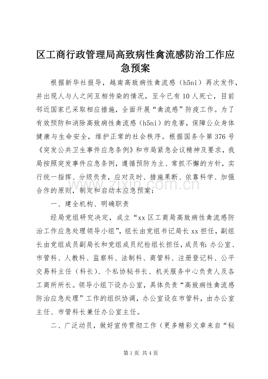 区工商行政管理局高致病性禽流感防治工作应急处理预案.docx_第1页