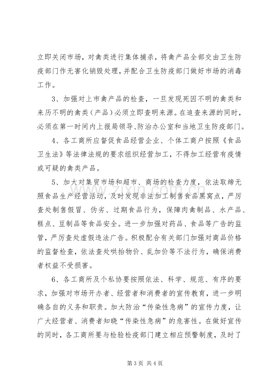 区工商行政管理局高致病性禽流感防治工作应急处理预案.docx_第3页