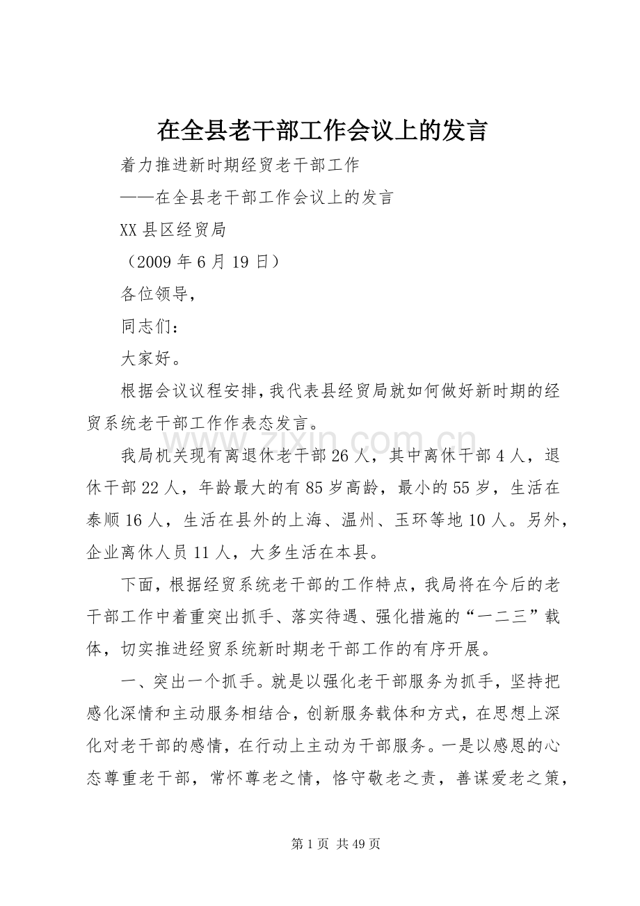 在全县老干部工作会议上的发言稿.docx_第1页