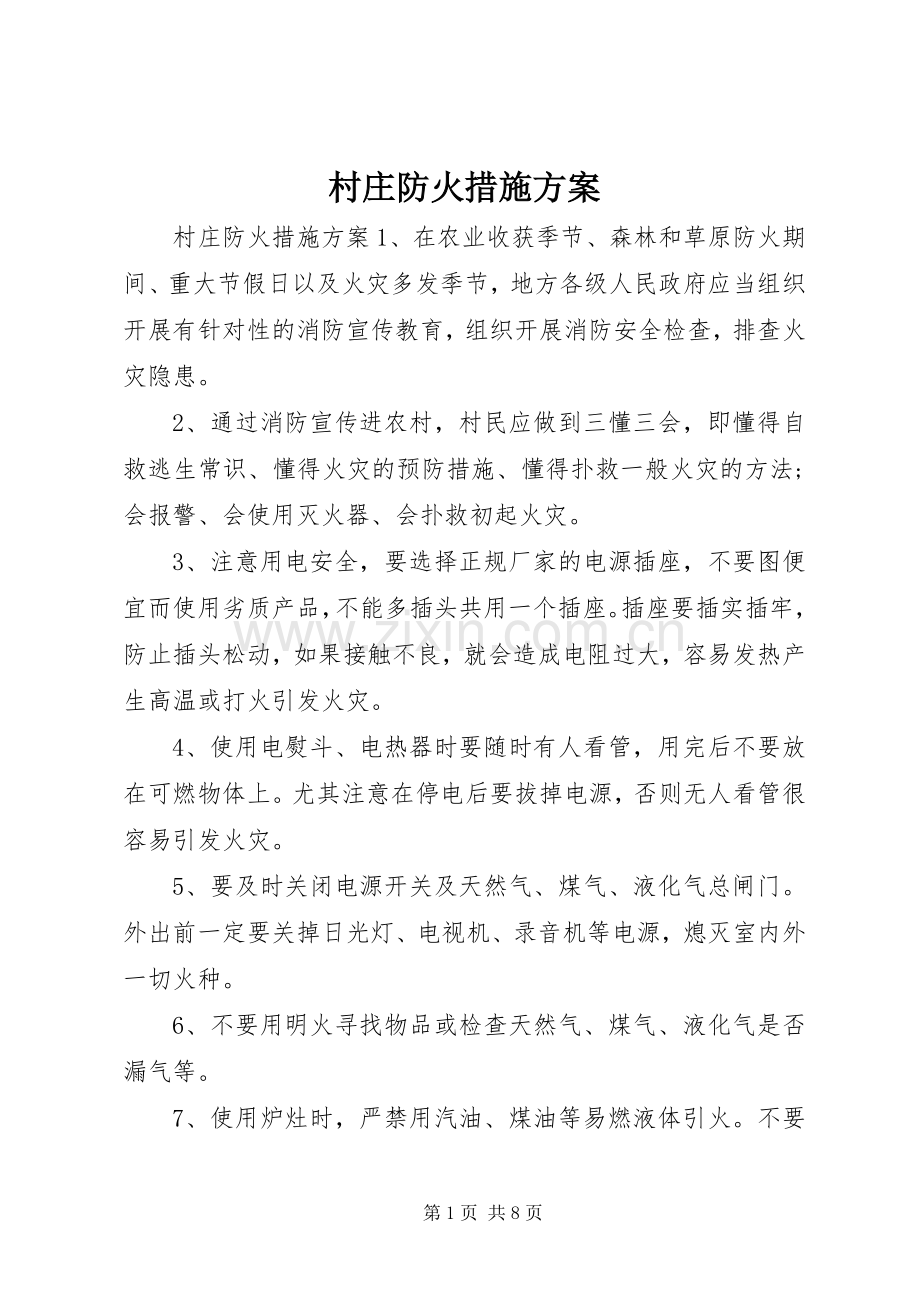 村庄防火措施实施方案.docx_第1页