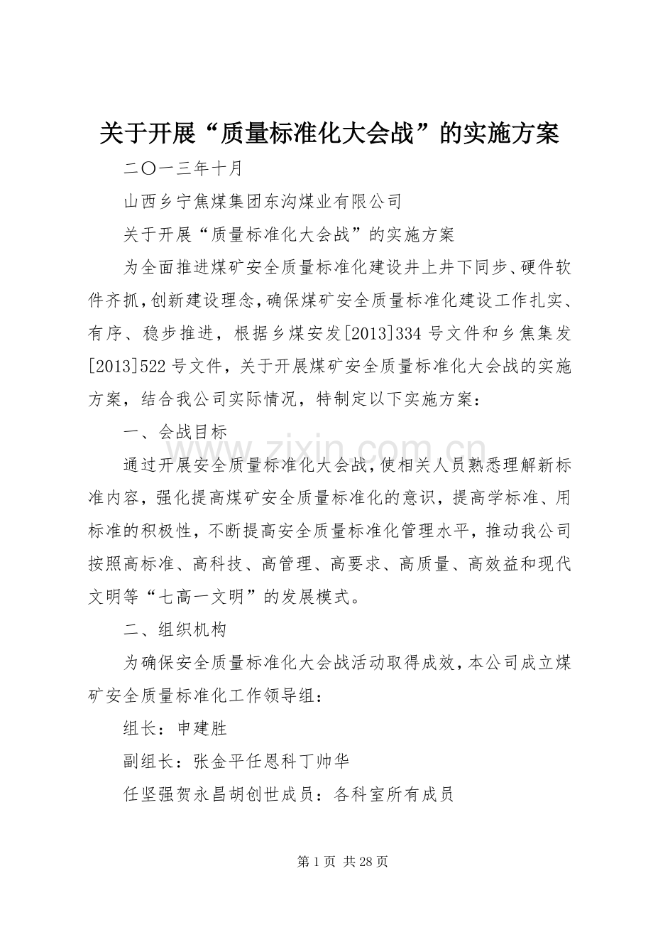 关于开展“质量标准化大会战”的方案.docx_第1页