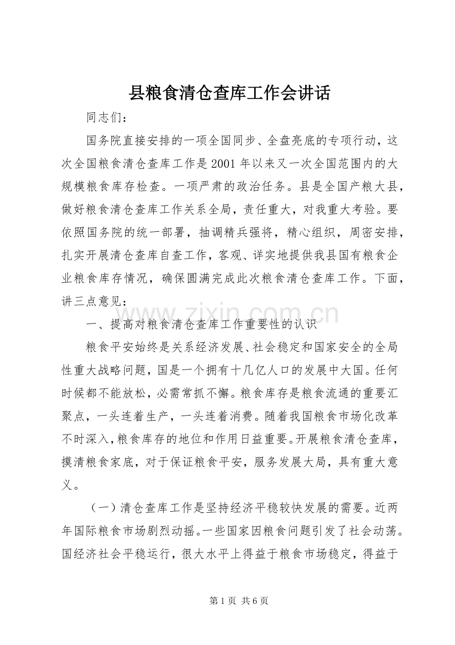 县粮食清仓查库工作会讲话.docx_第1页