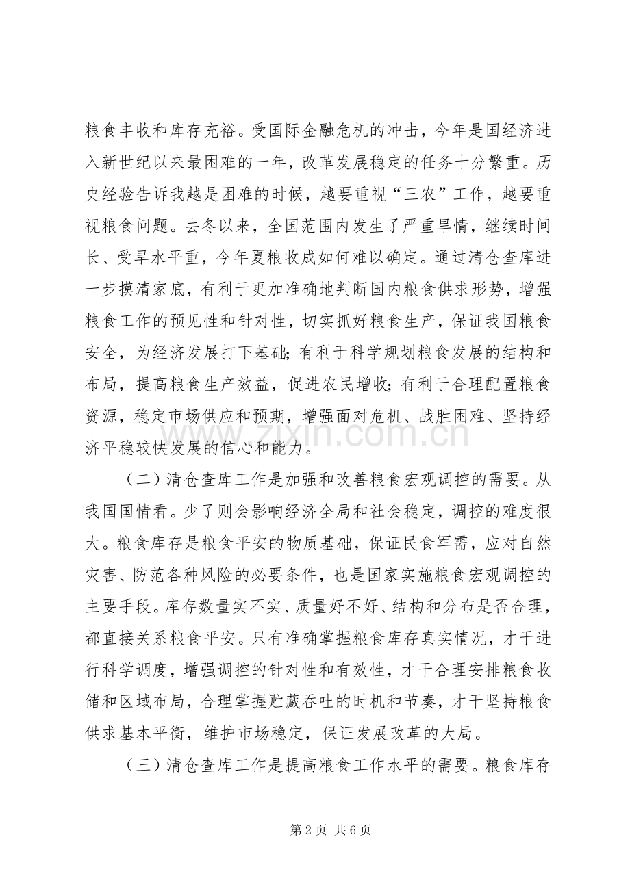 县粮食清仓查库工作会讲话.docx_第2页