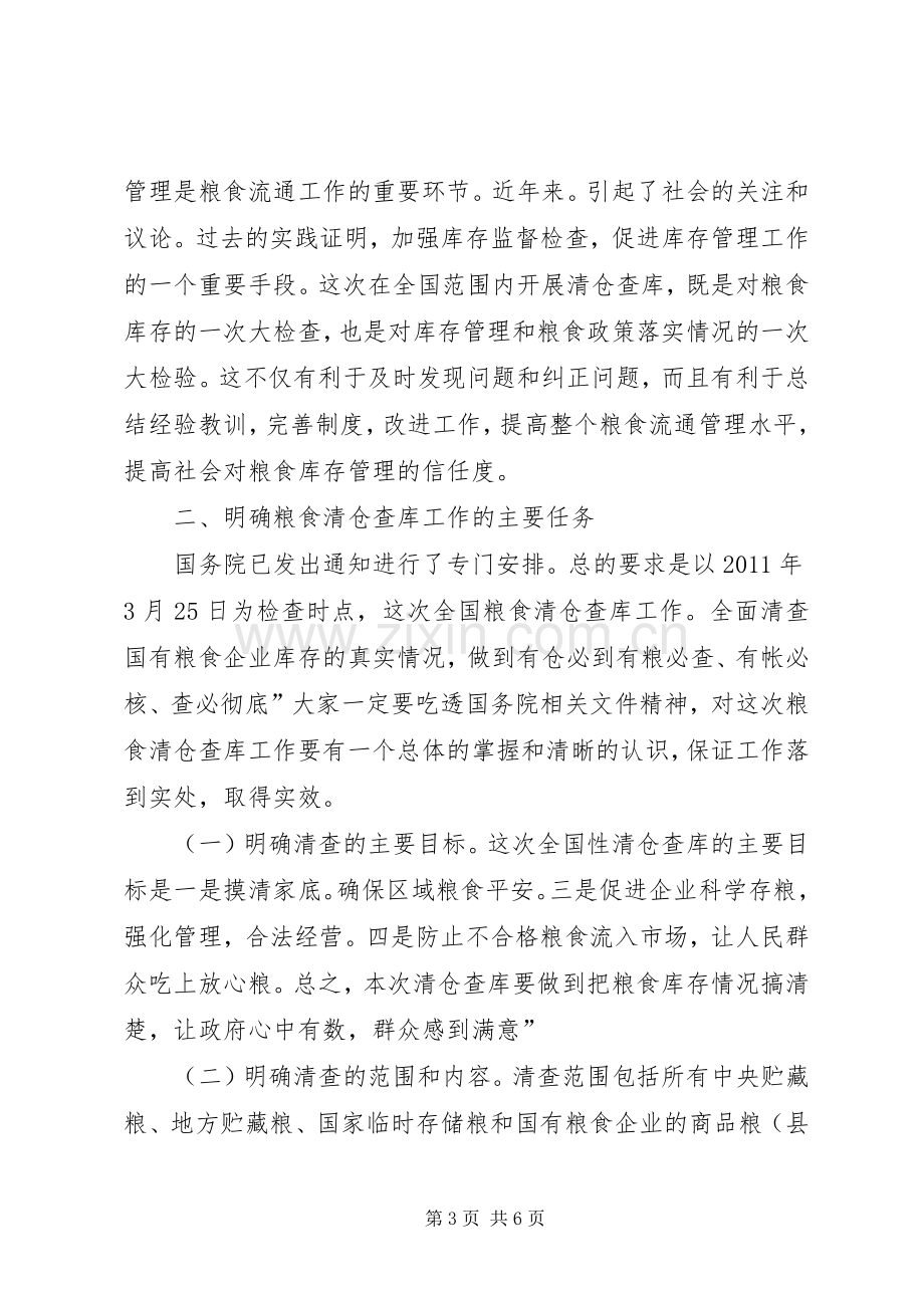 县粮食清仓查库工作会讲话.docx_第3页