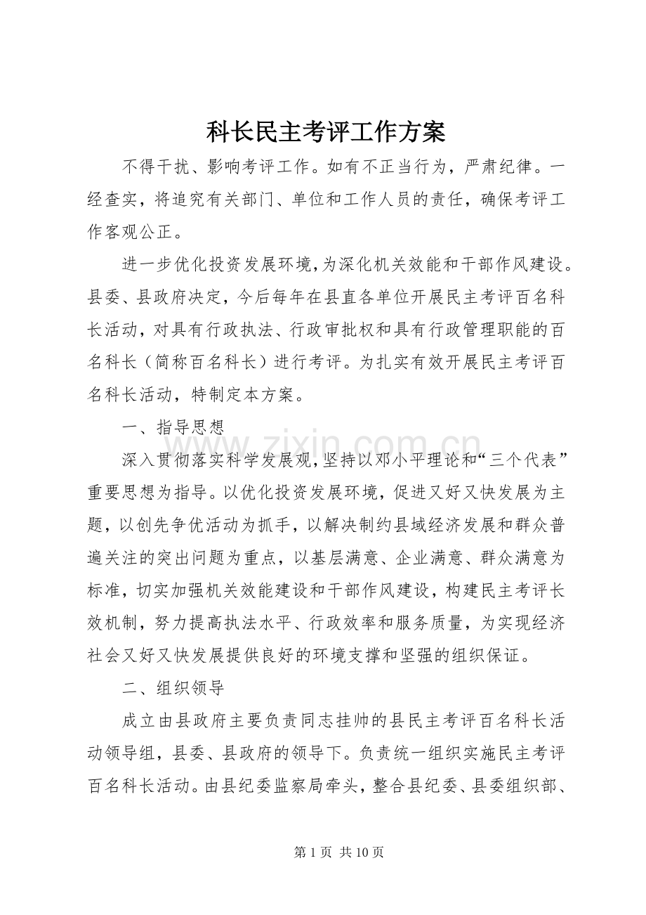 科长民主考评工作实施方案.docx_第1页