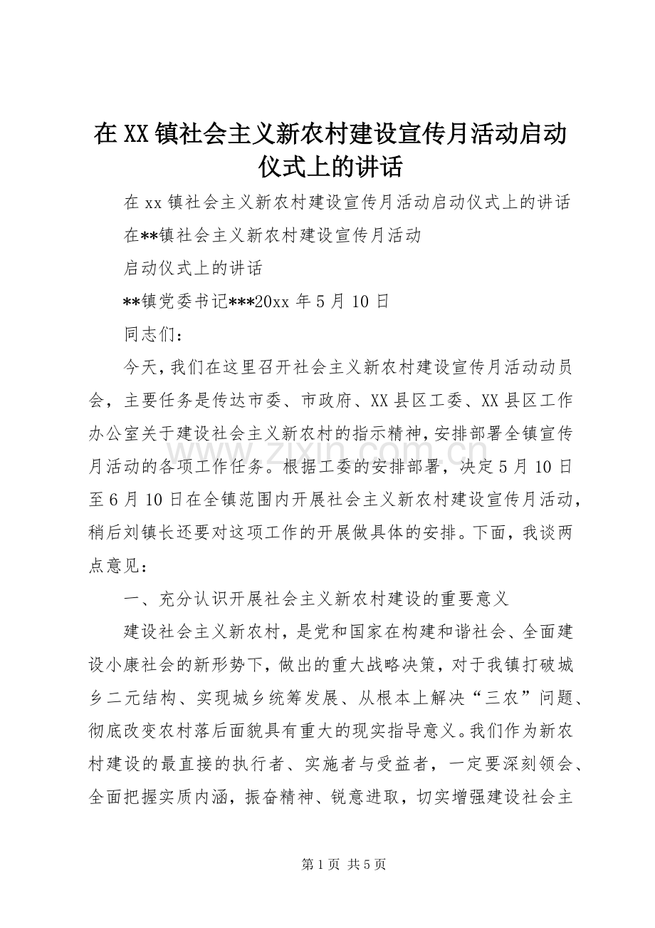 在XX镇社会主义新农村建设宣传月活动启动仪式上的讲话.docx_第1页