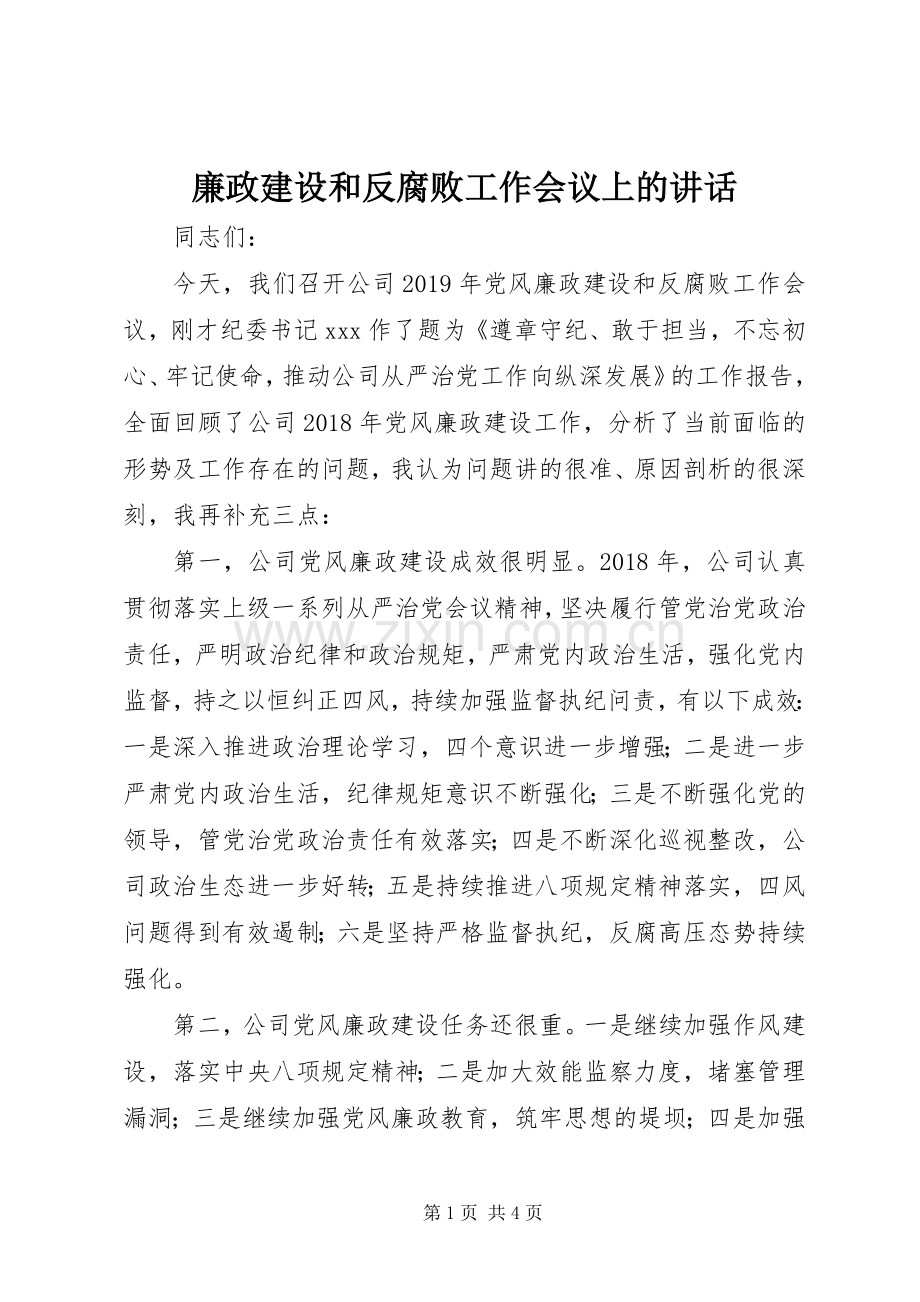 廉政建设和反腐败工作会议上的讲话.docx_第1页