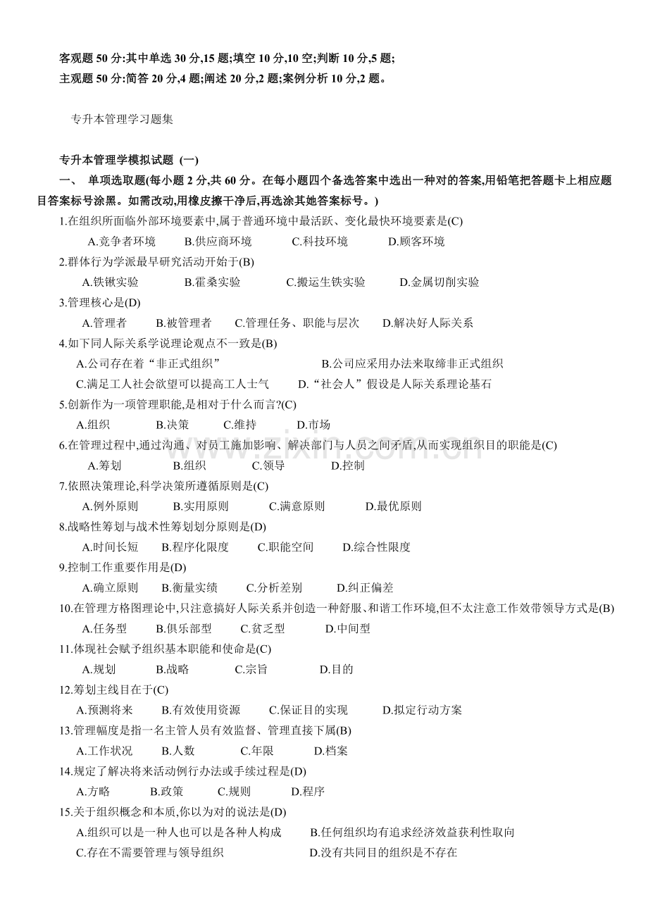 2022年专升本管理学习题集.doc_第1页