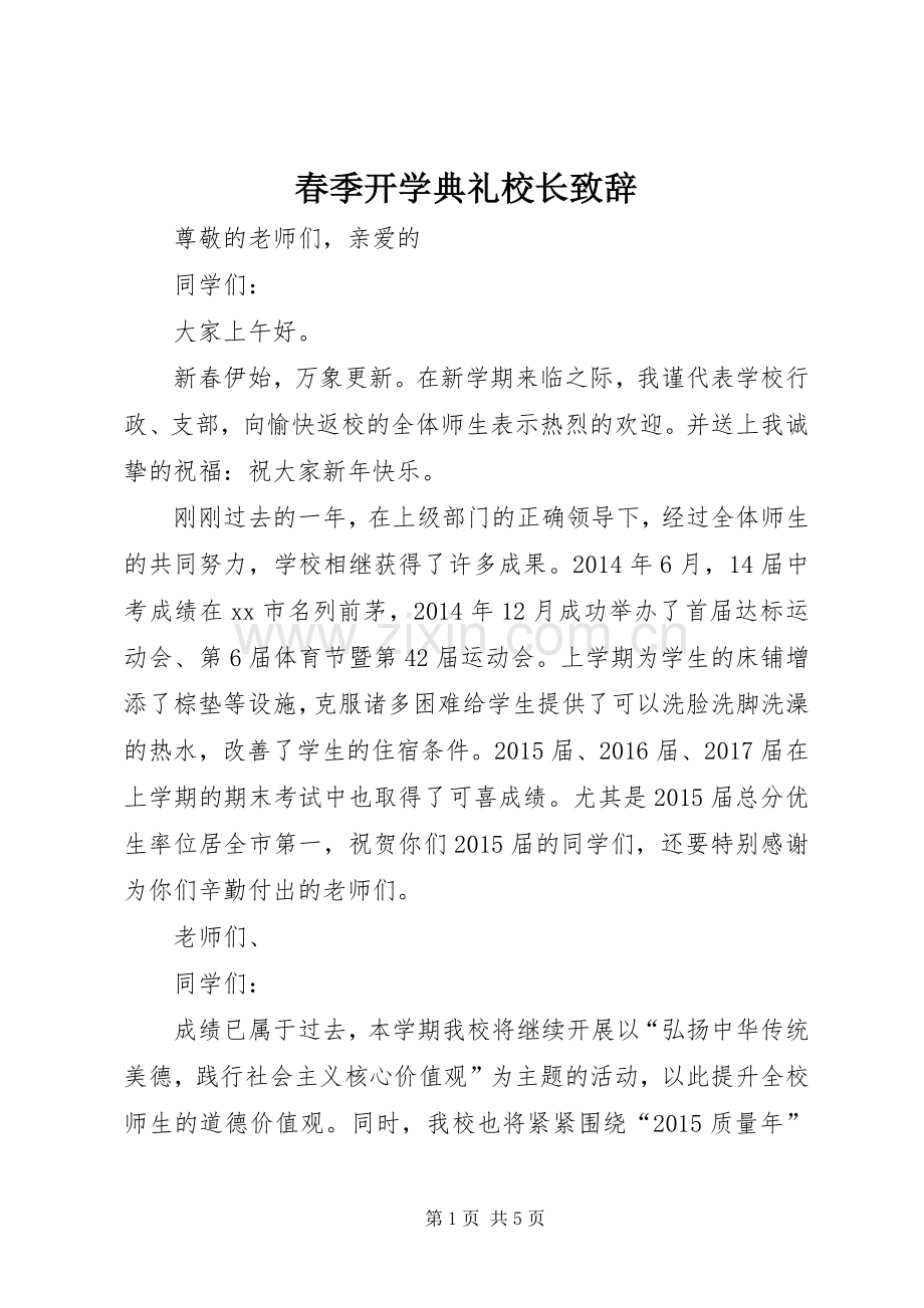 春季开学典礼校长致辞演讲(5).docx_第1页