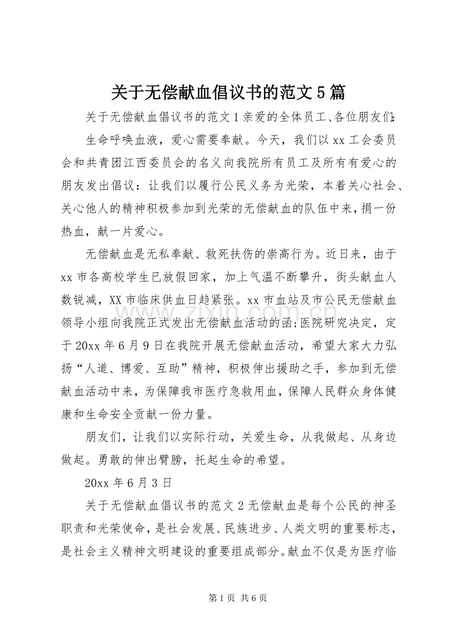 关于无偿献血倡议书的范文5篇.docx_第1页