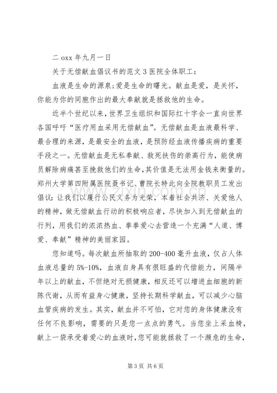 关于无偿献血倡议书的范文5篇.docx_第3页