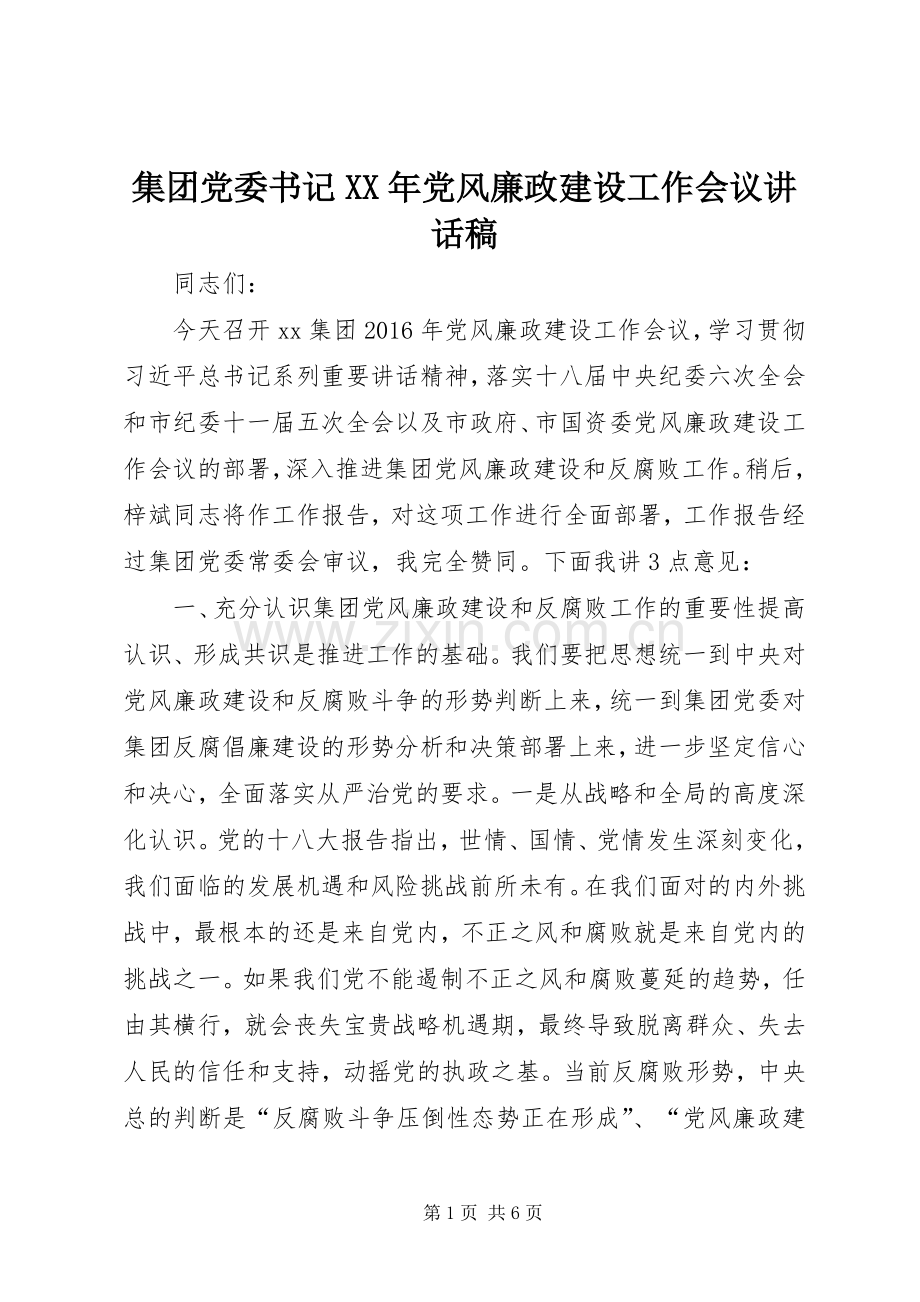 集团党委书记XX年党风廉政建设工作会议讲话稿.docx_第1页