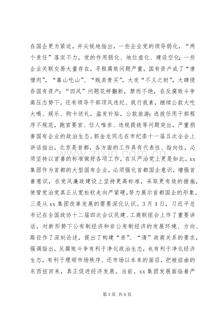 集团党委书记XX年党风廉政建设工作会议讲话稿.docx_第3页