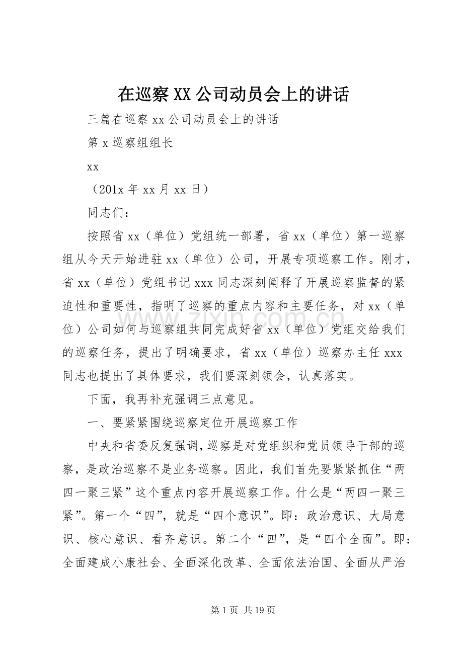 在巡察XX公司动员会上的讲话.docx_第1页