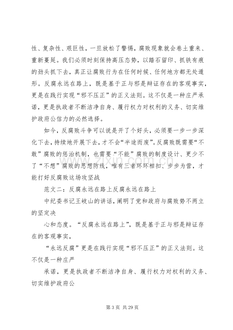 反腐永远在路上观后感.docx_第3页