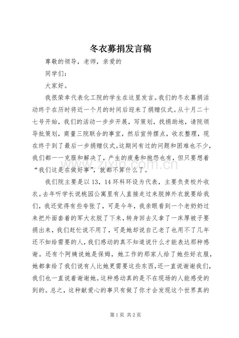 冬衣募捐发言稿.docx_第1页