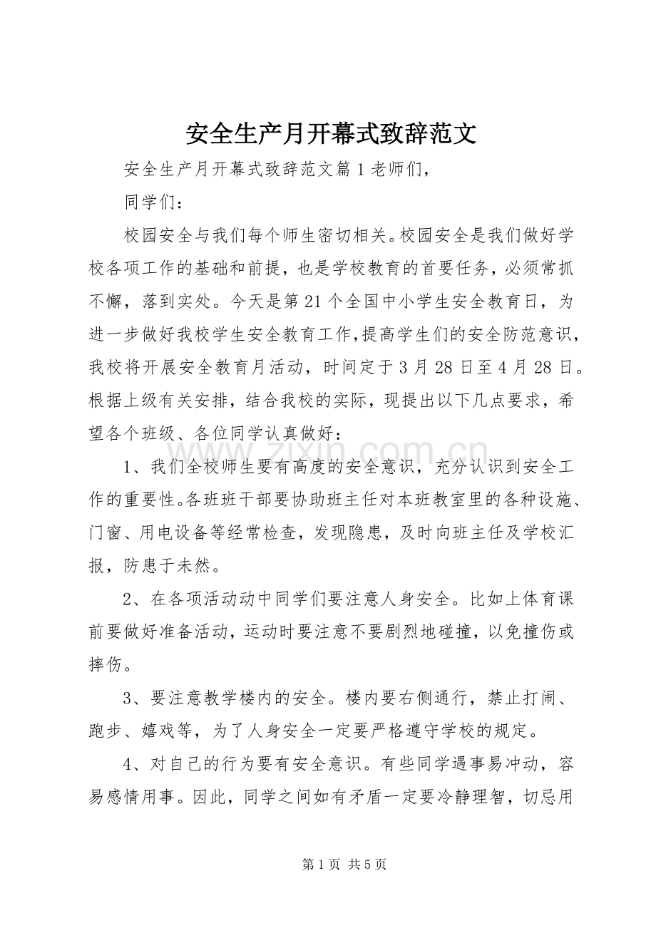 安全生产月开幕式演讲致辞范文.docx_第1页