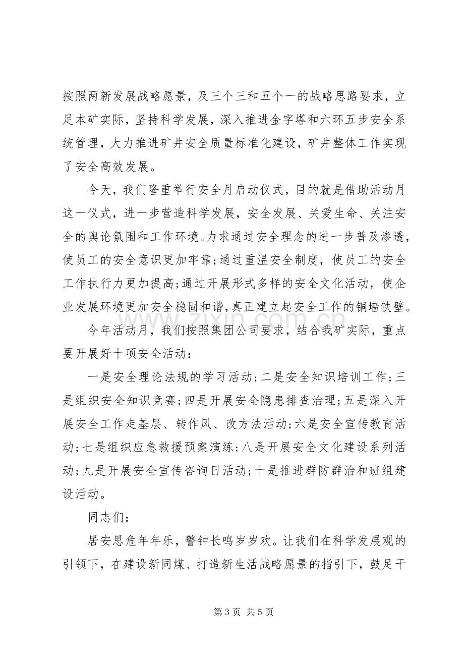 安全生产月开幕式演讲致辞范文.docx_第3页