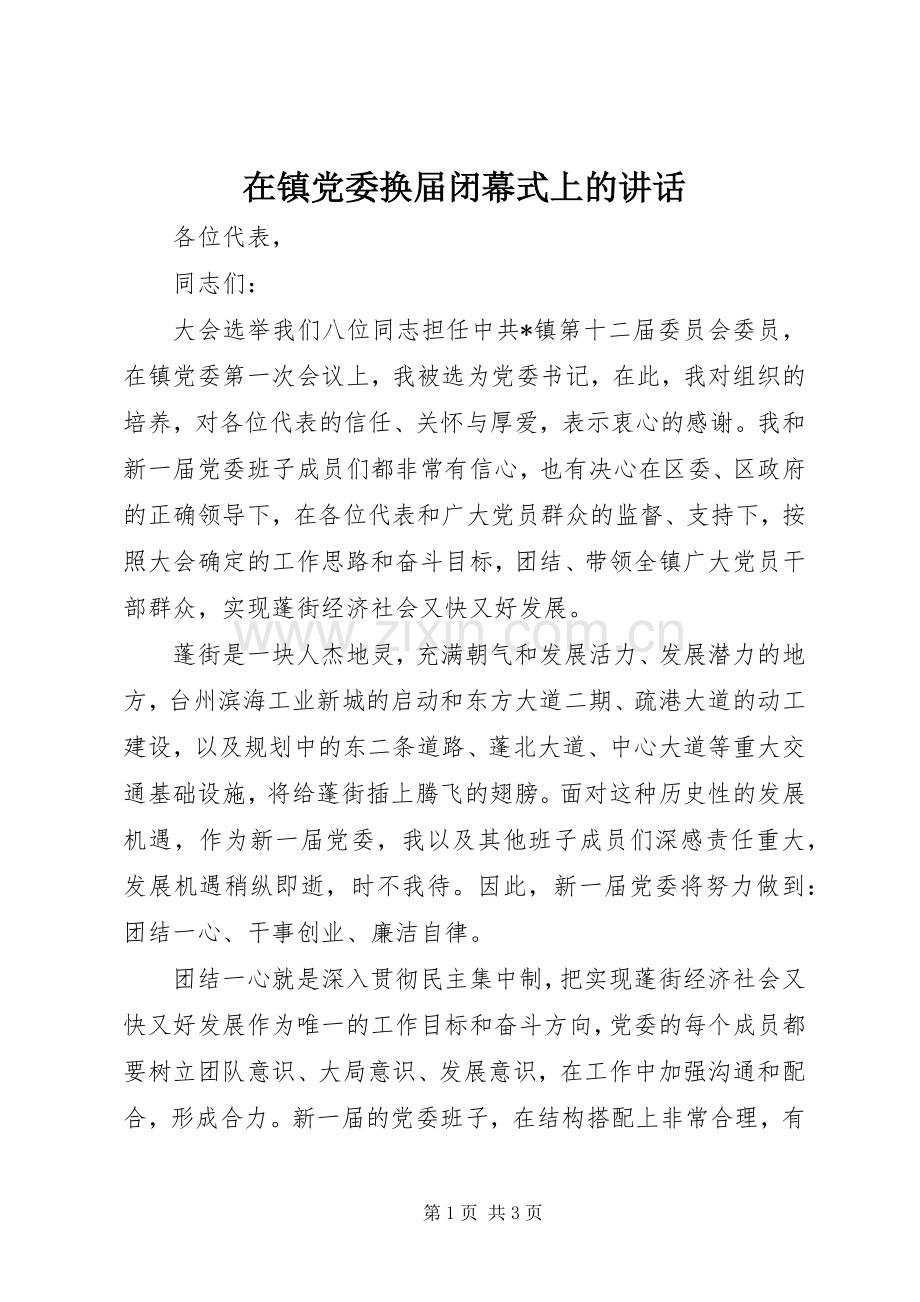 在镇党委换届闭幕式上的讲话.docx_第1页