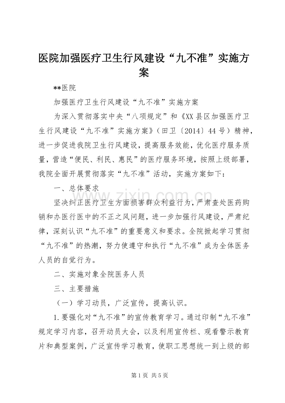 医院加强医疗卫生行风建设“九不准”方案.docx_第1页