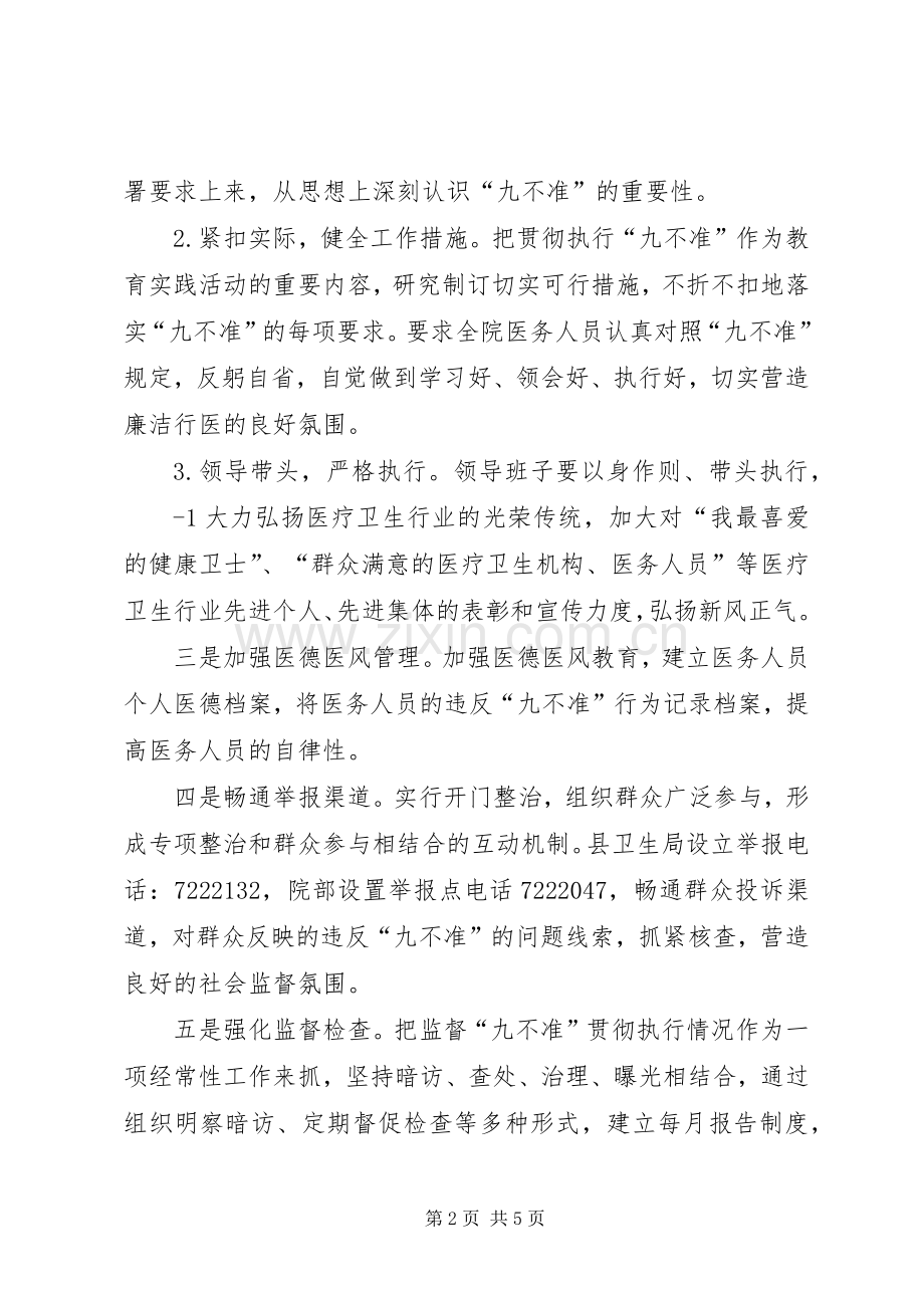 医院加强医疗卫生行风建设“九不准”方案.docx_第2页