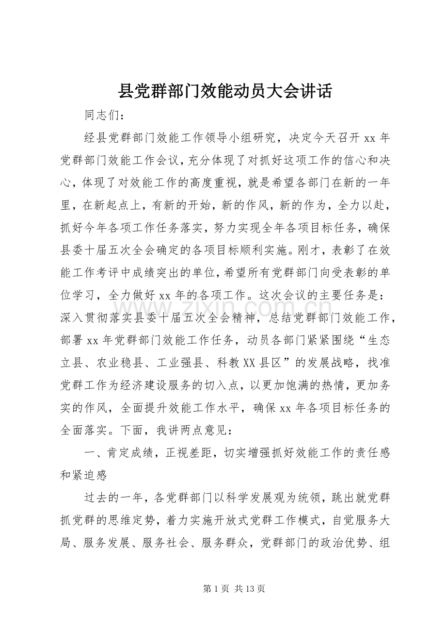 县党群部门效能动员大会讲话.docx_第1页