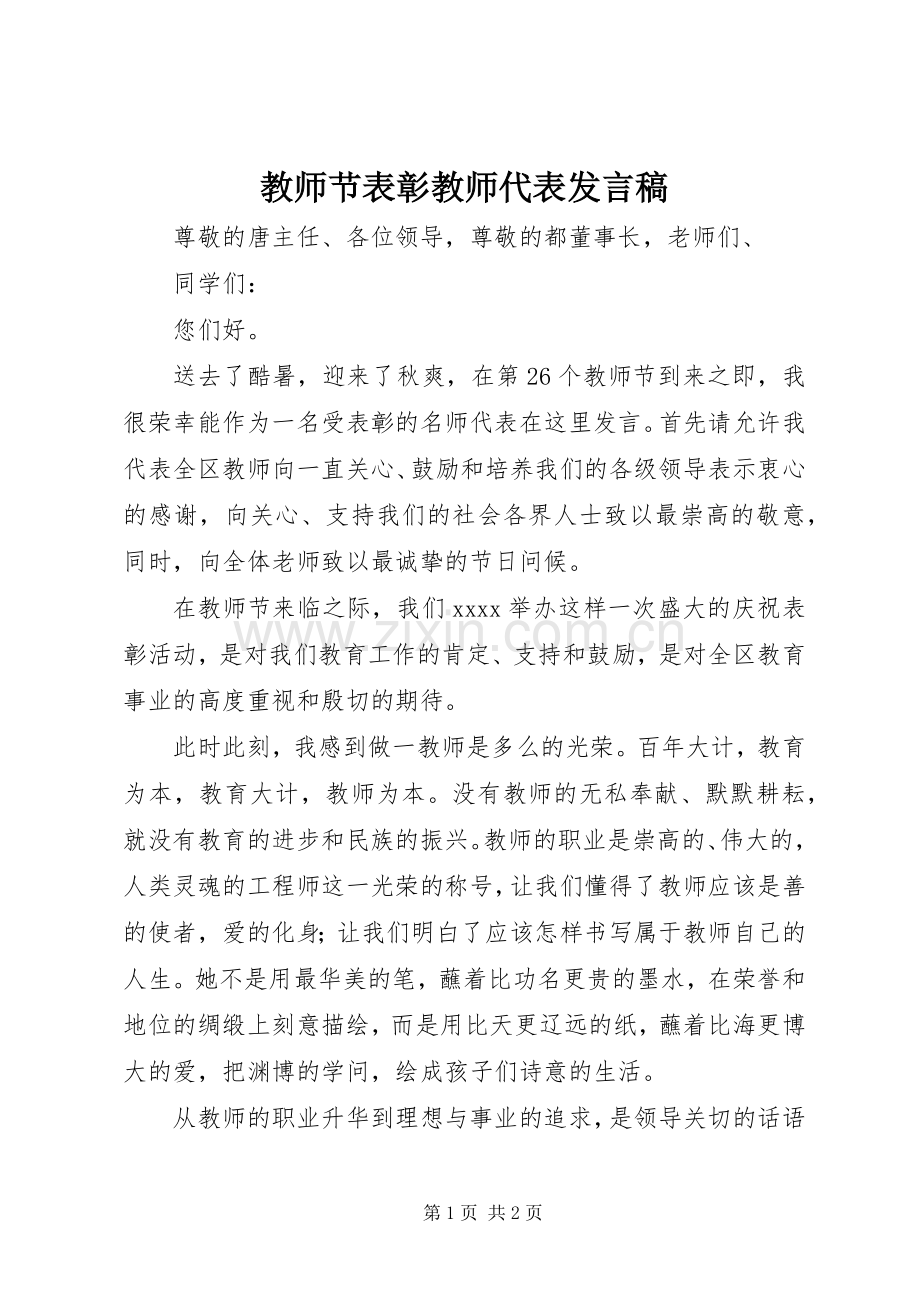 教师节表彰教师代表发言稿.docx_第1页