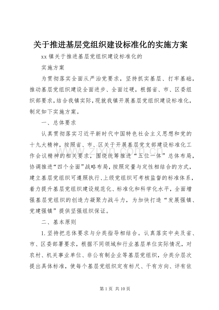 关于推进基层党组织建设标准化的方案.docx_第1页