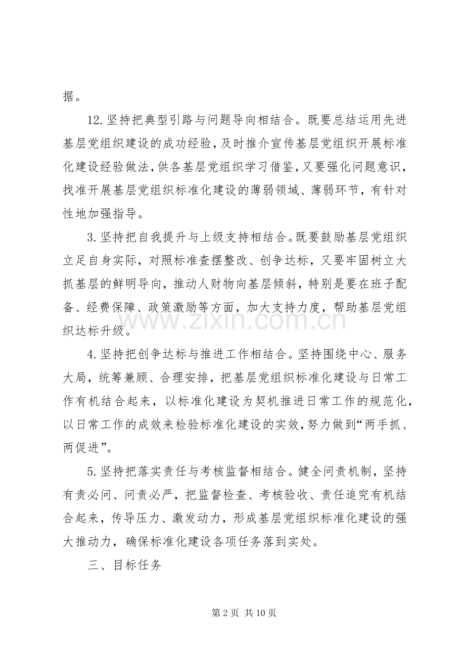 关于推进基层党组织建设标准化的方案.docx_第2页