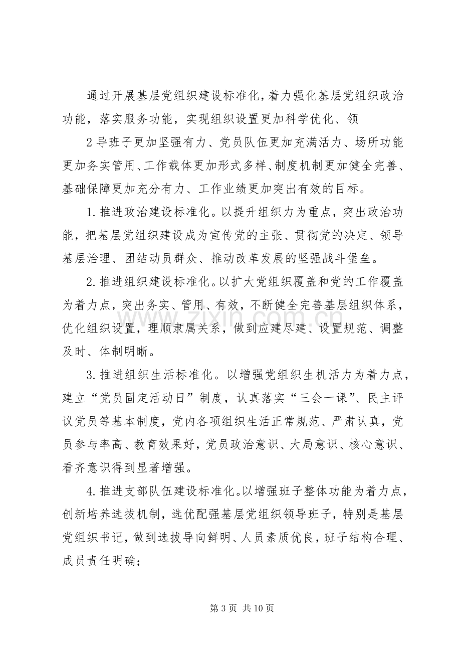 关于推进基层党组织建设标准化的方案.docx_第3页