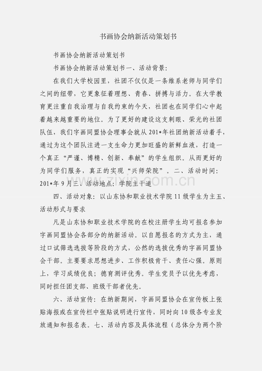 书画协会纳新活动策划书.docx_第1页