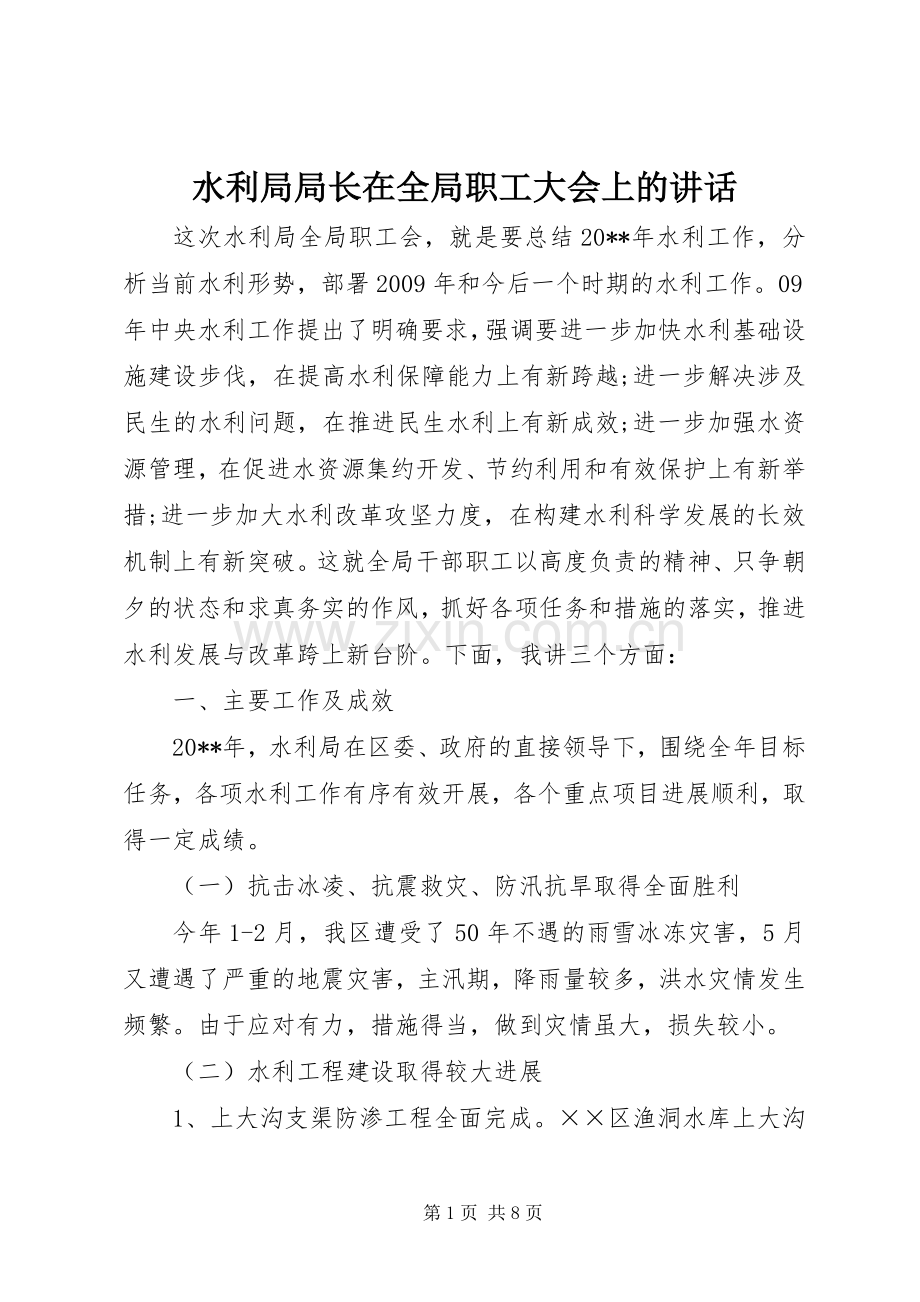 水利局局长在全局职工大会上的讲话.docx_第1页