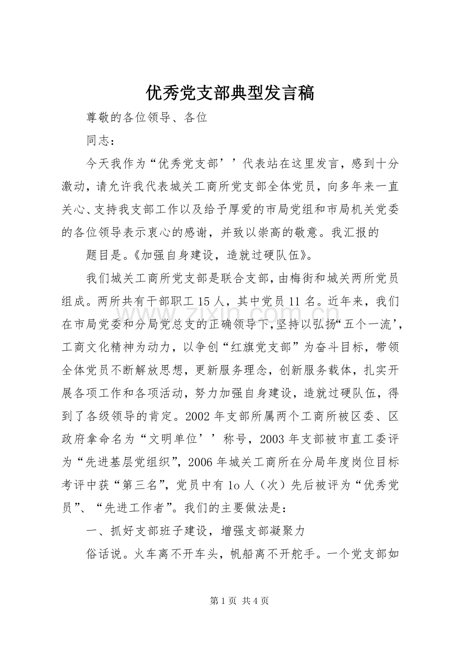 优秀党支部典型发言稿.docx_第1页