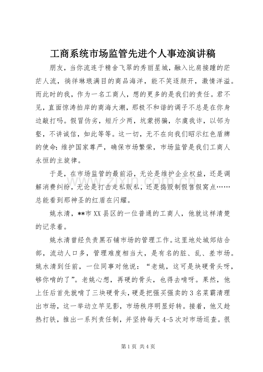 工商系统市场监管先进个人事迹演讲稿.docx_第1页