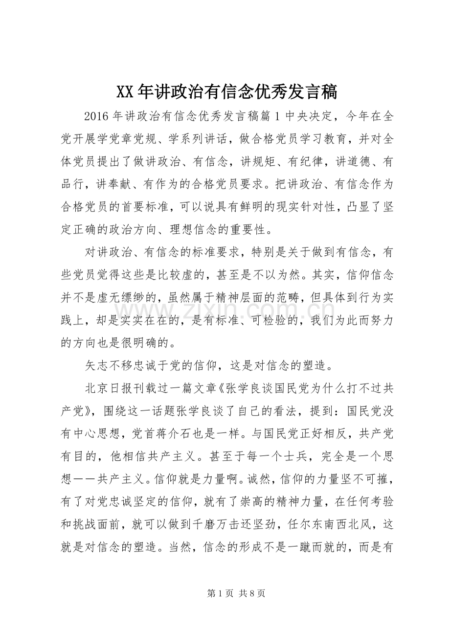 XX年讲政治有信念优秀发言.docx_第1页