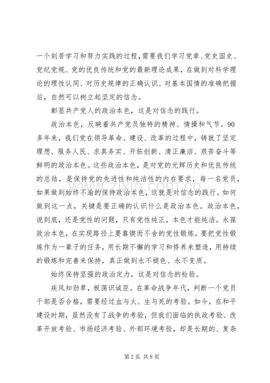 XX年讲政治有信念优秀发言.docx_第2页