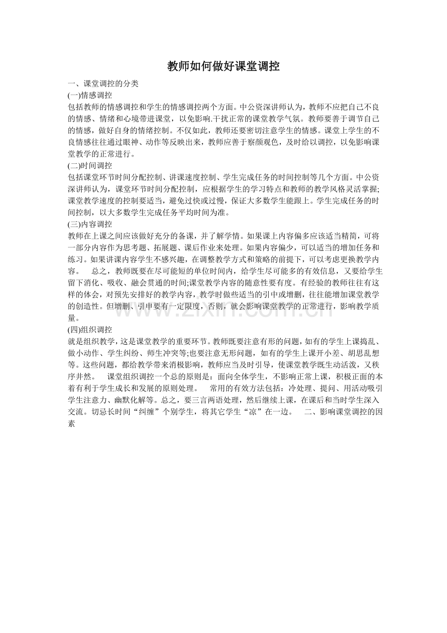 教师如何做好课堂调控.doc_第1页