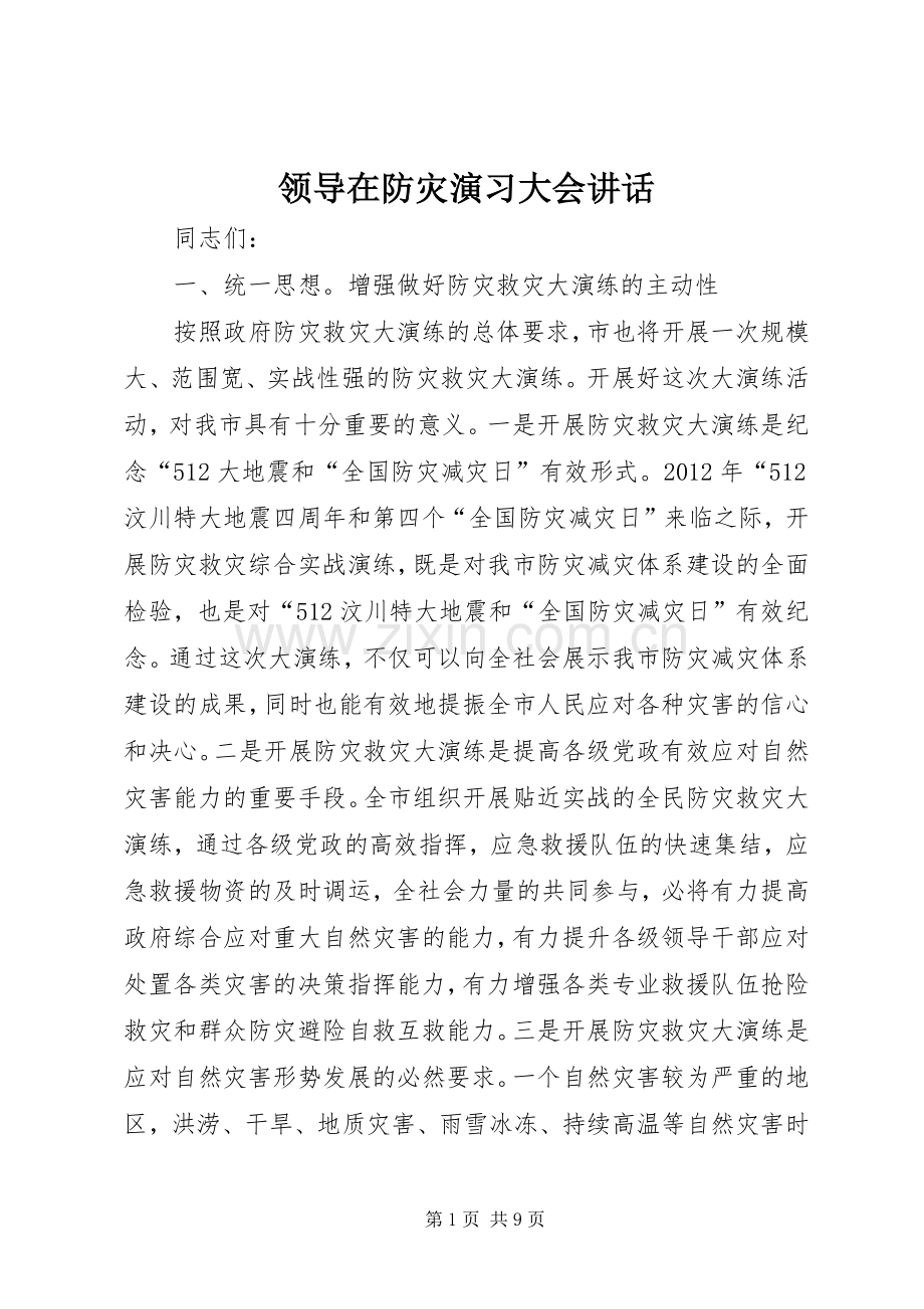 领导在防灾演习大会讲话.docx_第1页