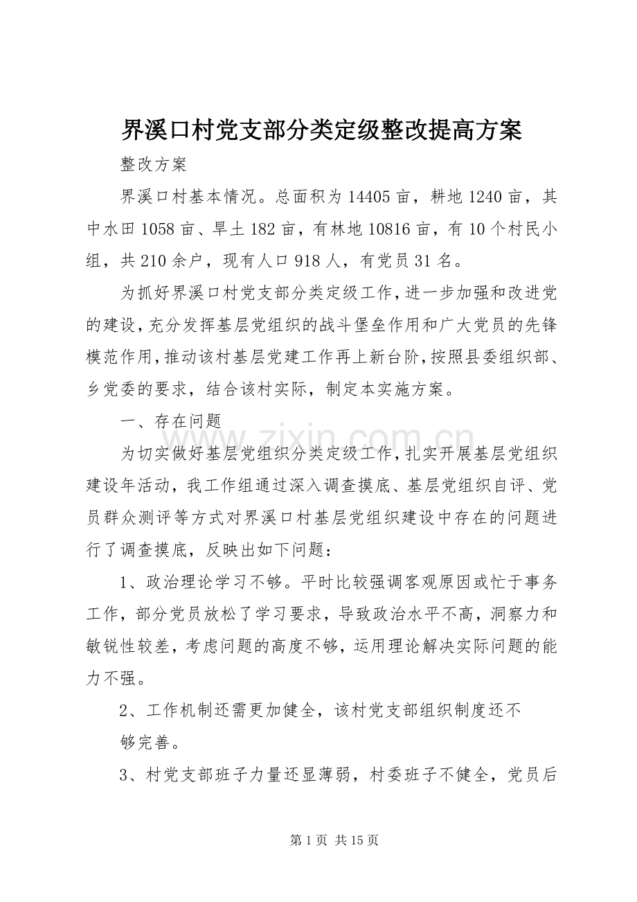 界溪口村党支部分类定级整改提高实施方案.docx_第1页