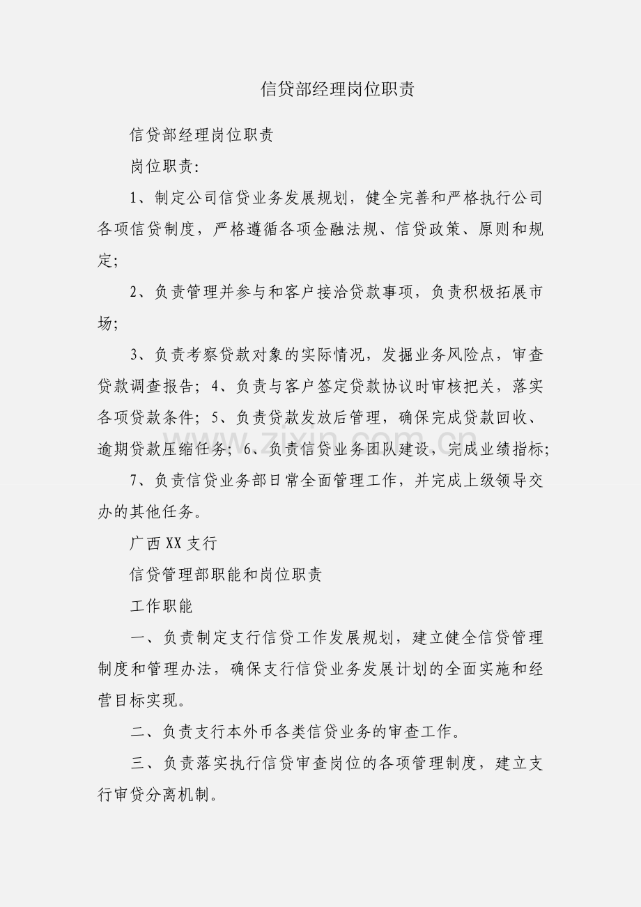 信贷部经理岗位职责.docx_第1页