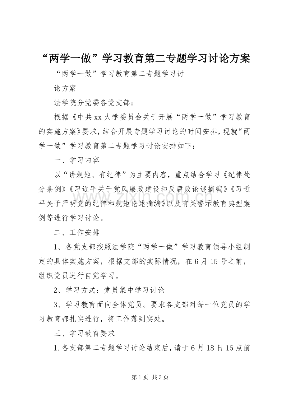 “两学一做”学习教育第二专题学习讨论实施方案.docx_第1页