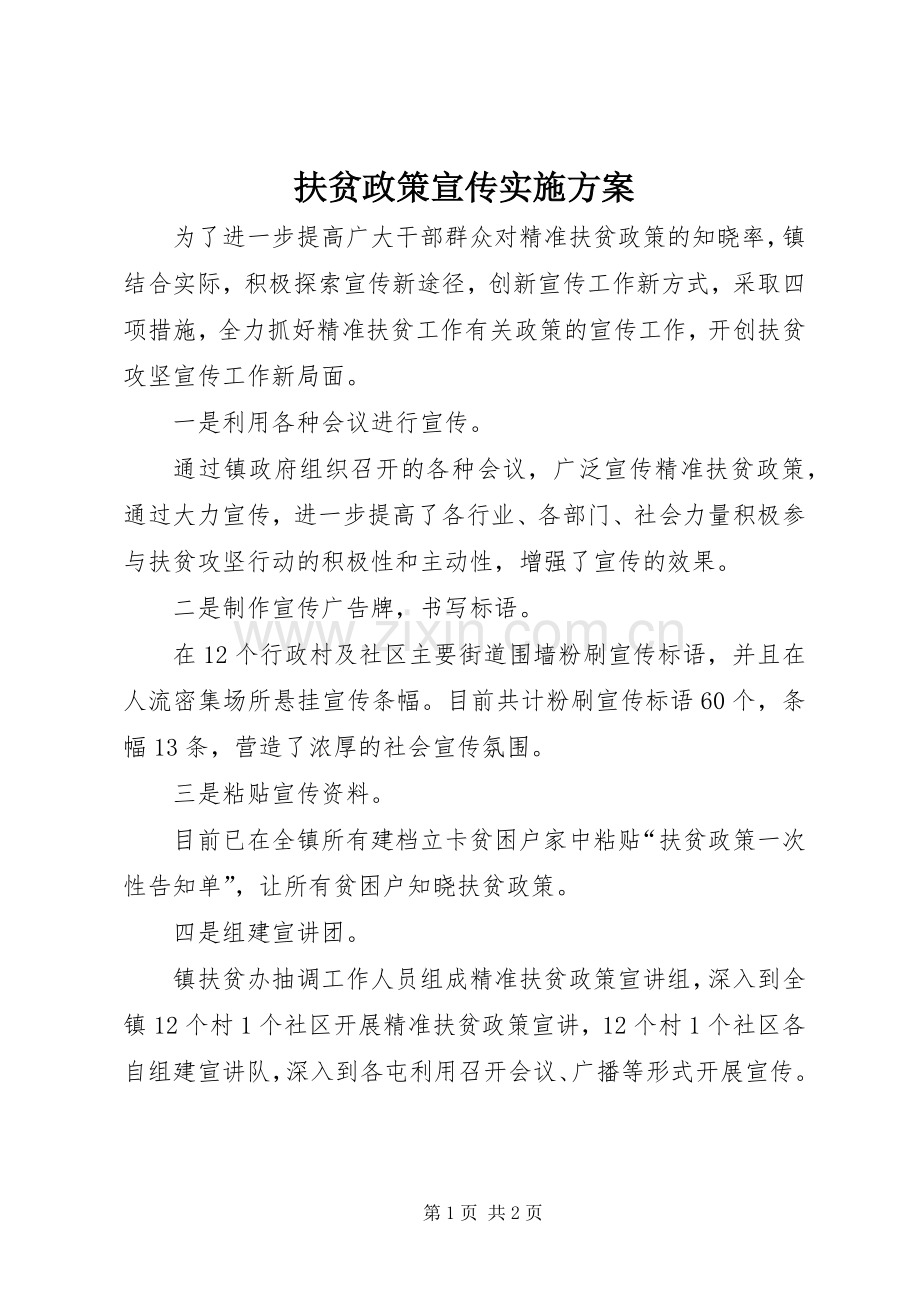 扶贫政策宣传方案.docx_第1页