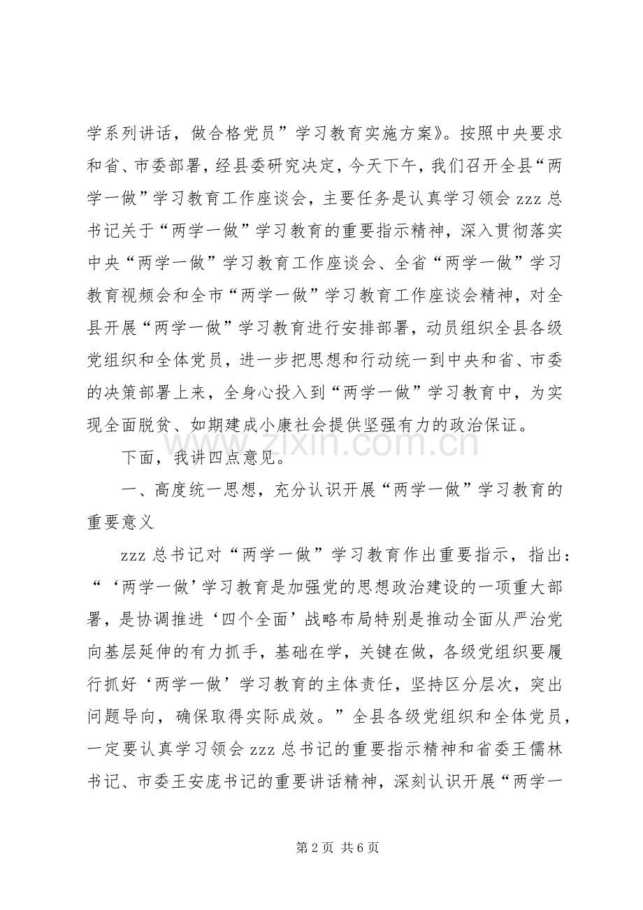 全县两学一做学习教育工作座谈会讲话稿.docx_第2页