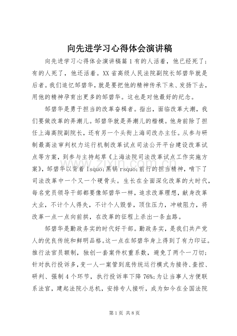 向先进学习心得体会演讲稿.docx_第1页