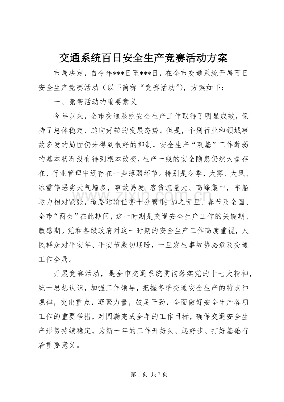 交通系统百日安全生产竞赛活动实施方案 .docx_第1页