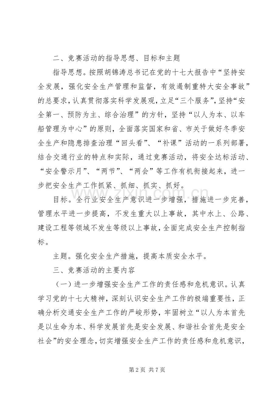 交通系统百日安全生产竞赛活动实施方案 .docx_第2页