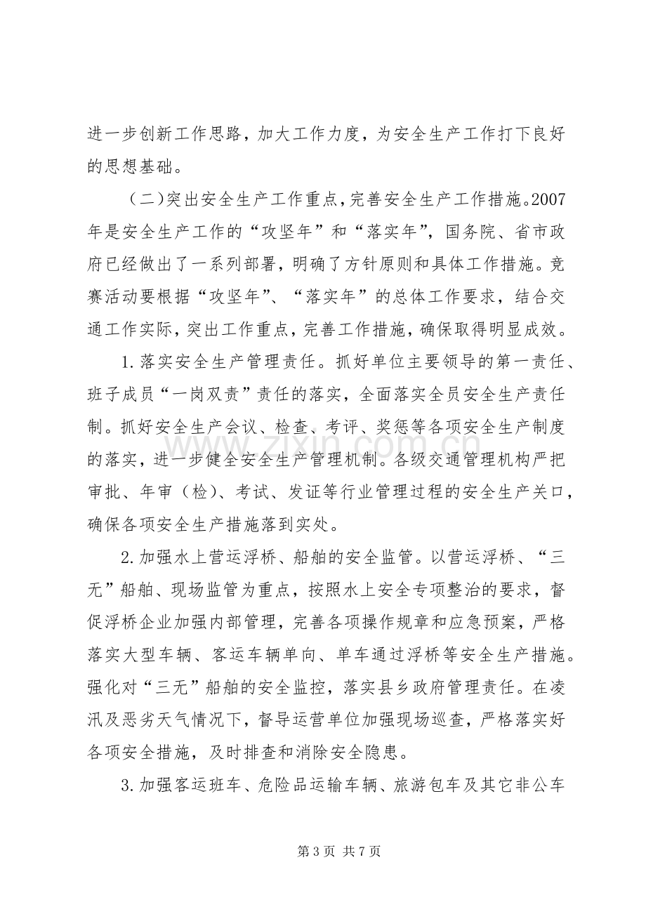 交通系统百日安全生产竞赛活动实施方案 .docx_第3页